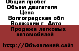  › Общий пробег ­ 195 000 › Объем двигателя ­ 3 › Цена ­ 47 000 - Волгоградская обл., Волжский г. Авто » Продажа легковых автомобилей   